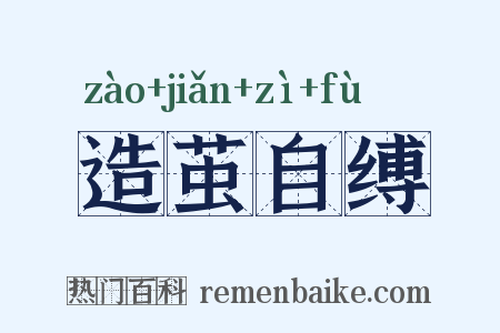 造茧自缚是什么意思的图片